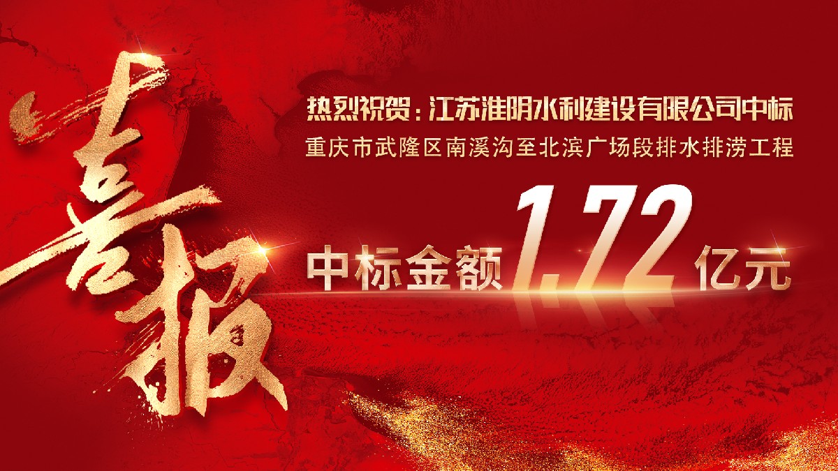 策马争先 喜获新标  ——公司成功中标重庆市武隆区南溪沟至北滨广场段排水排涝工程项目
