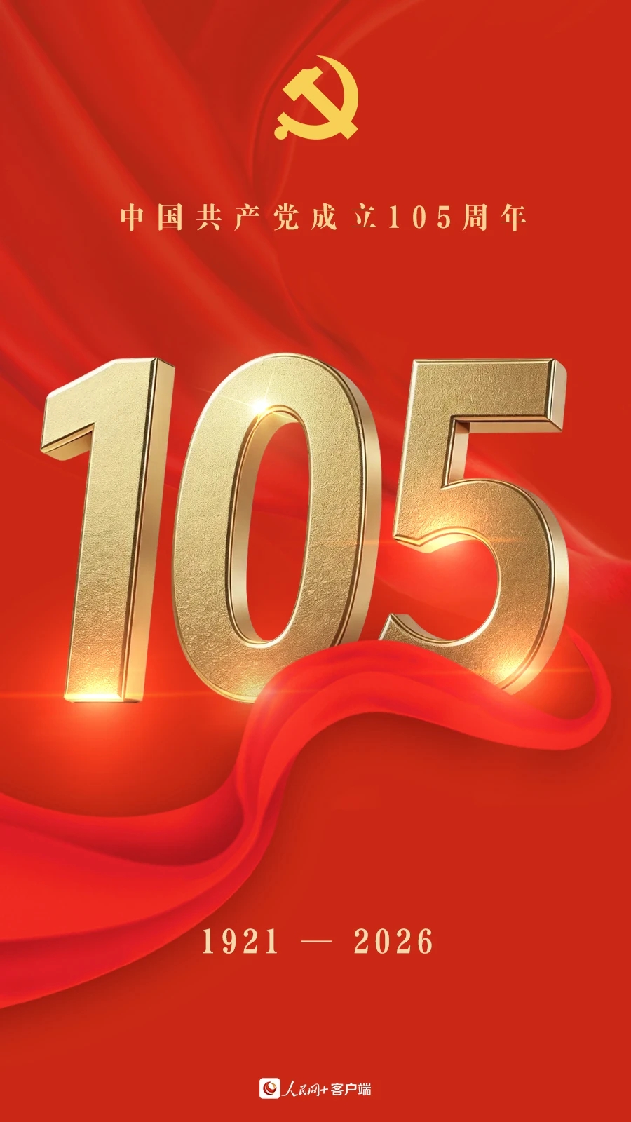 热烈庆祝中国共产党成立105周年